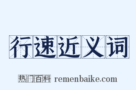 行速近义词是什么意思的图片